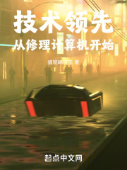 技术领先：从修理计算机开始