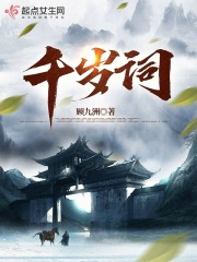 千岁词在线阅读