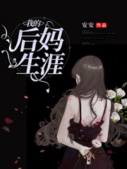 我的后妈生涯