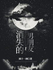 消失的男朋友