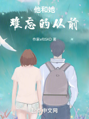他和她难忘的从前