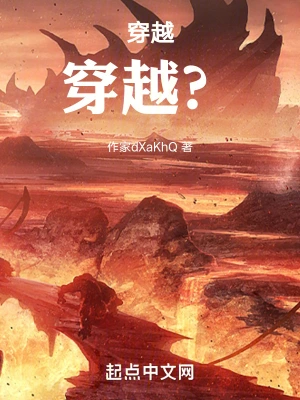 穿越！穿越？