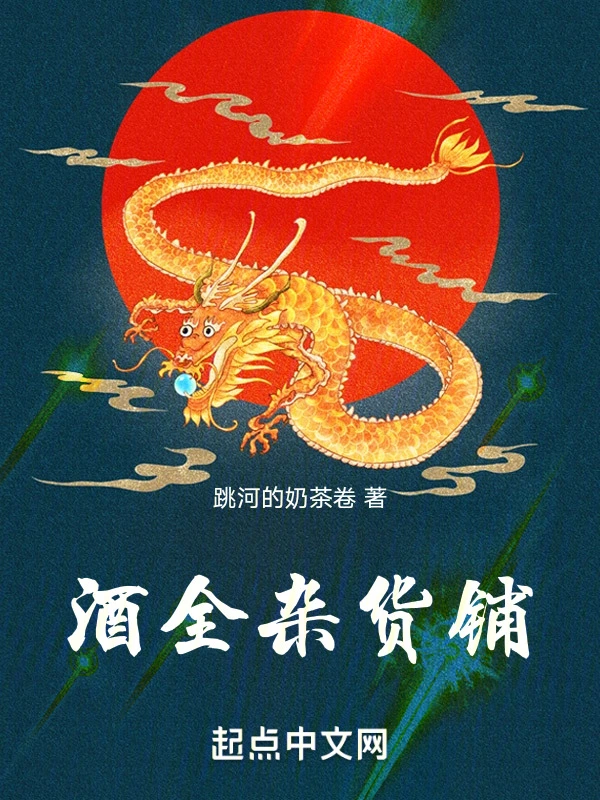 酒全杂货铺