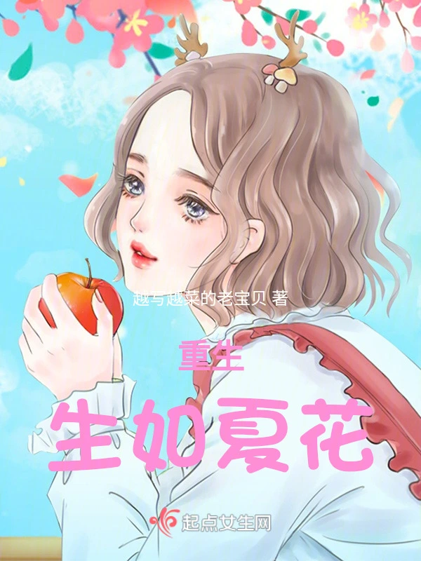 重生：生如夏花
