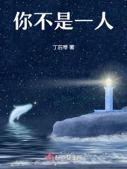 你不是一人在线阅读