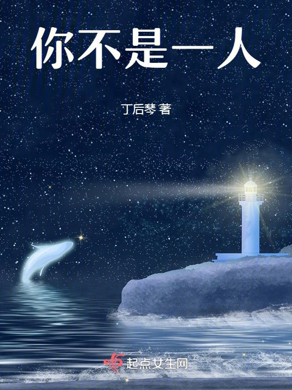 你不是一人