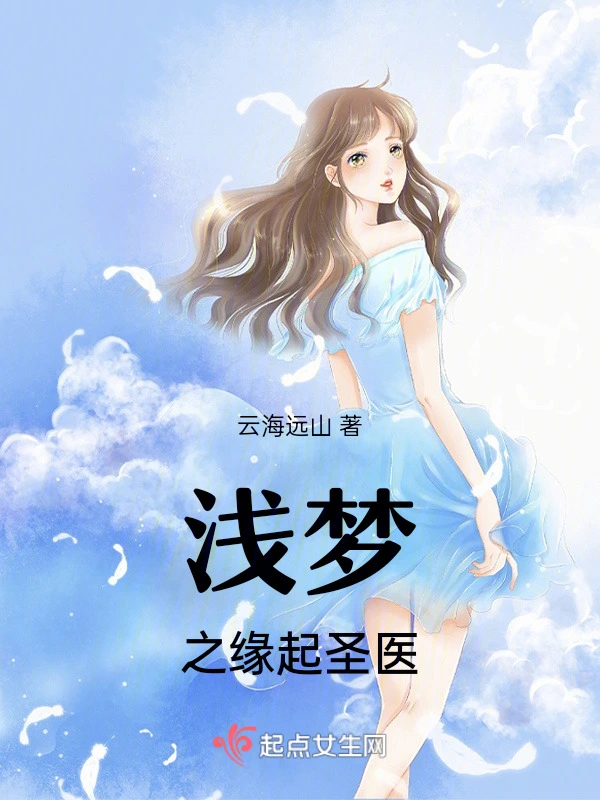 浅梦之缘起圣医