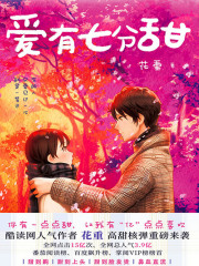 爱有七分甜