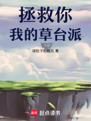 拯救你，我的草台派！在线阅读