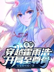 斗罗穿越霍雨浩