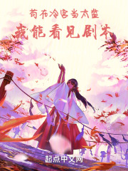 穿越到冷宫当太监