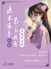 穿越即流放？医术在手，暴富我有在线阅读