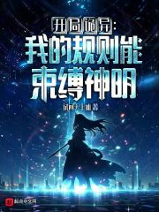 开局诡异，我的规则能束缚神明在线阅读