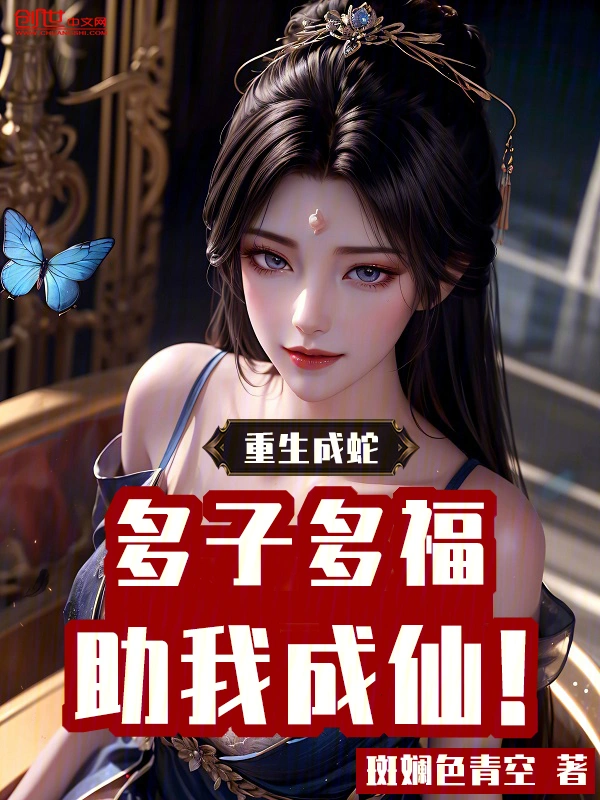 重生成蛇：多子多福，助我成仙！