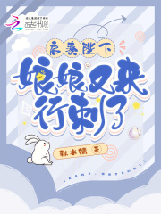 启奏陛下，娘娘又来行刺了在线阅读