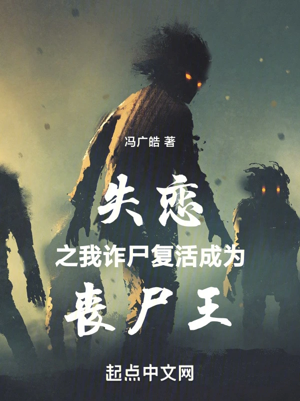 失恋之我诈尸复活成为丧尸王