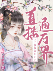 直播通万界：太子夜夜偷听心声！