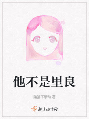 他不是里良在线阅读