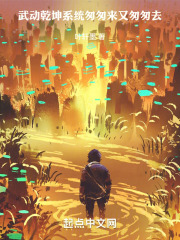 武动乾坤：系统匆匆来，又匆匆去在线阅读