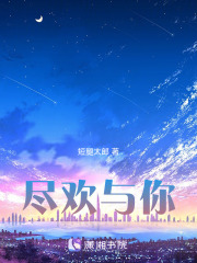 尽欢与你在线阅读