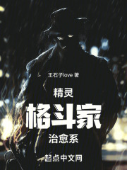 精灵：格斗家治愈系在线阅读