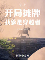 穿清：开局摊牌，我爹是穿越者最新章节在线阅读