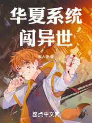华夏系统闯异世
