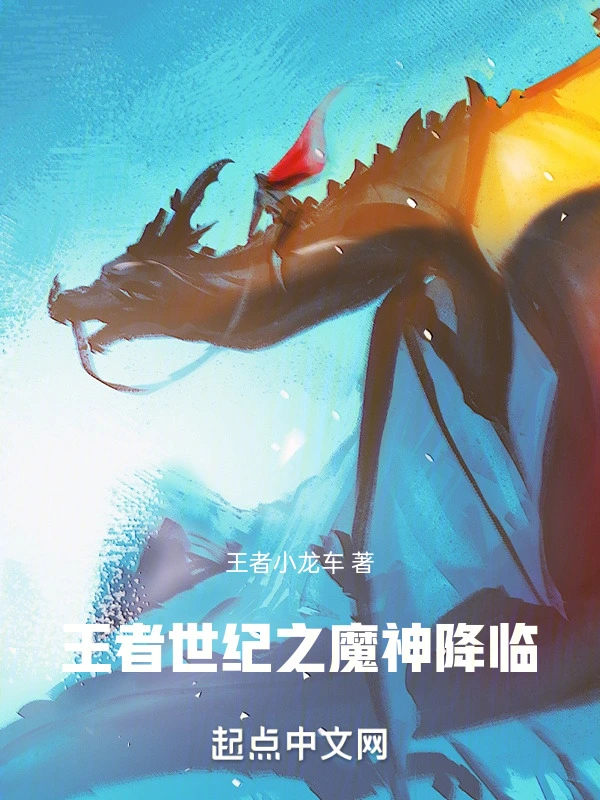 王者世纪之魔神降临