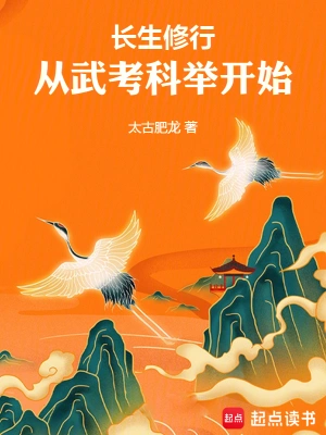 长生修行，从武考科举开始(太古肥龙)全本在线阅读-起点中文网官方正版