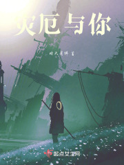 灾厄与你在线阅读