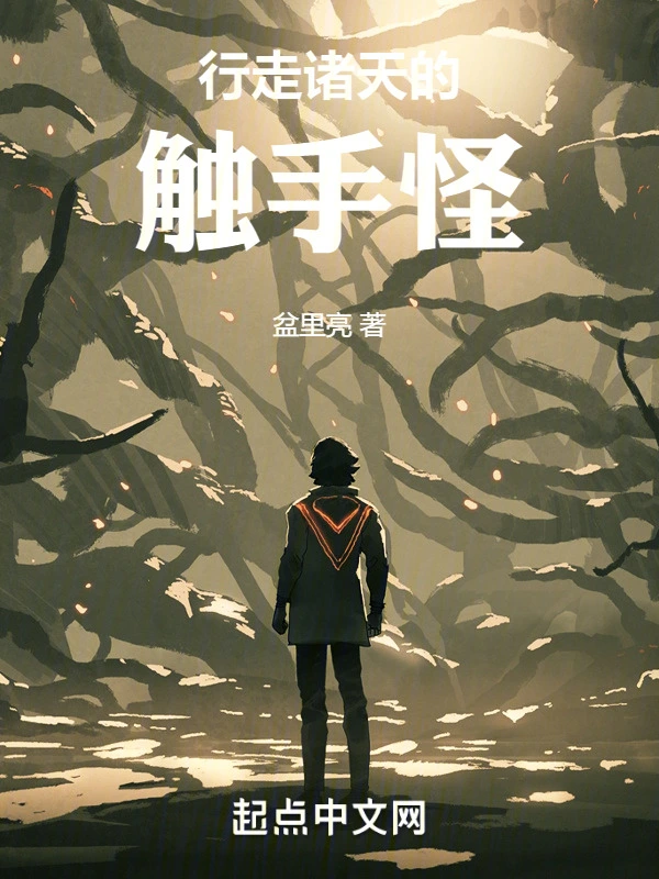 行走诸天的触手怪