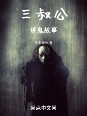 三叔公的故事在线阅读