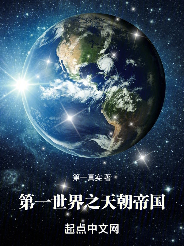 第一世界之帝国