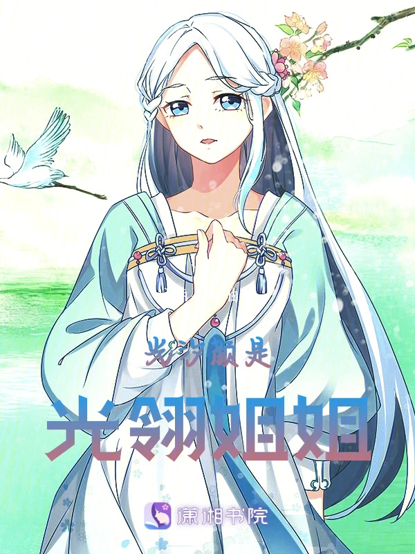 光汐颜是光翎姐姐