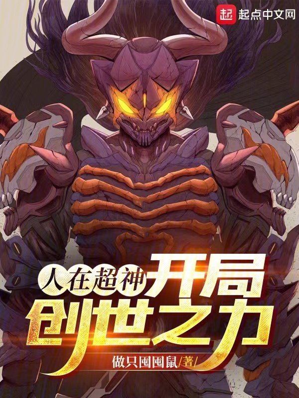 人在超神，开局创世之力(做只囤囤鼠)小说在线阅读-首发起点中文网