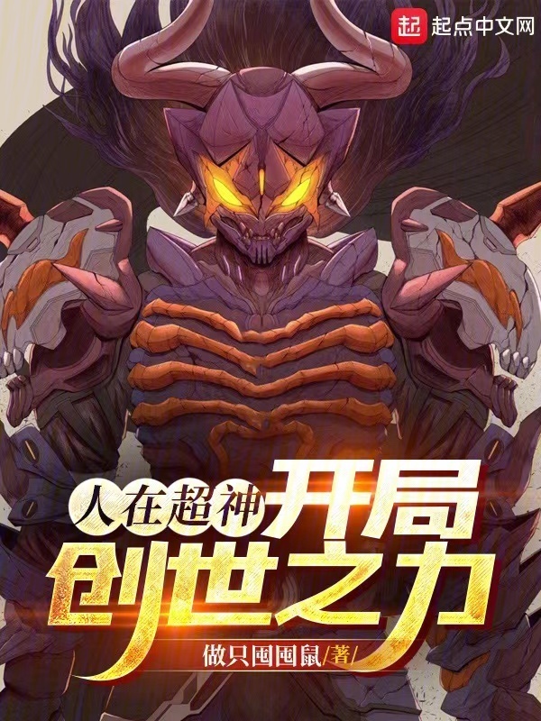 《人在超神，开局创世之力》小说在线阅读 首发起点中文网