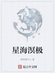 星海溟极在线阅读