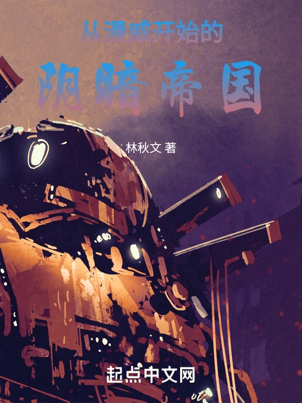 阴暗帝国永不磨灭