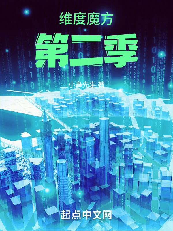 维度魔方第二季