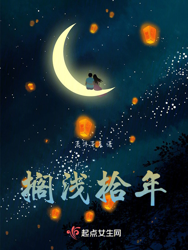 搁浅拾年在线阅读