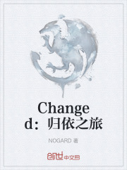 Changed：归依之旅