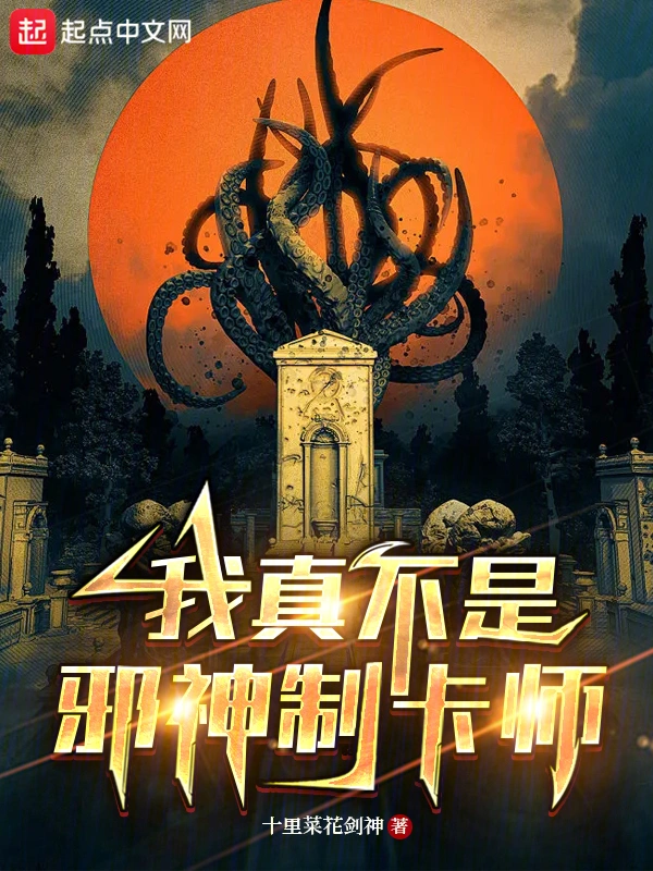 我真不是邪神制卡师