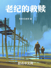 老纪的救赎在线阅读