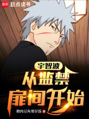 宇智波：从囚禁扉间开始在线阅读