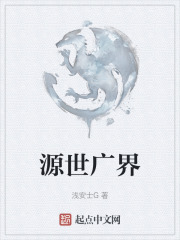 源世广界在线阅读