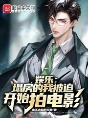 娱乐：塌房的我被迫开始拍电影在线阅读