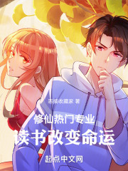 修仙热门专业，读书改变命运