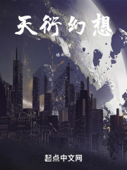 天衍幻想在线阅读