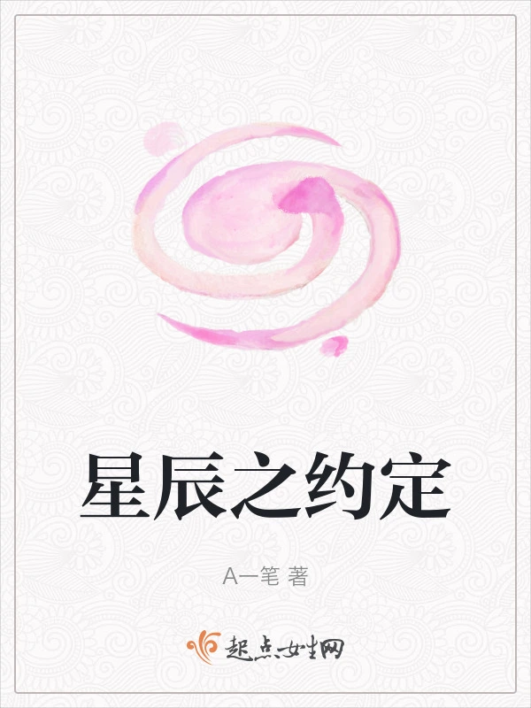 星辰之约定