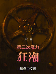 第三次魔力狂潮在线阅读